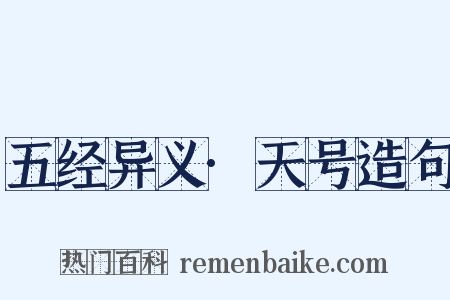 五经异义·天号造句是什么意思的图片